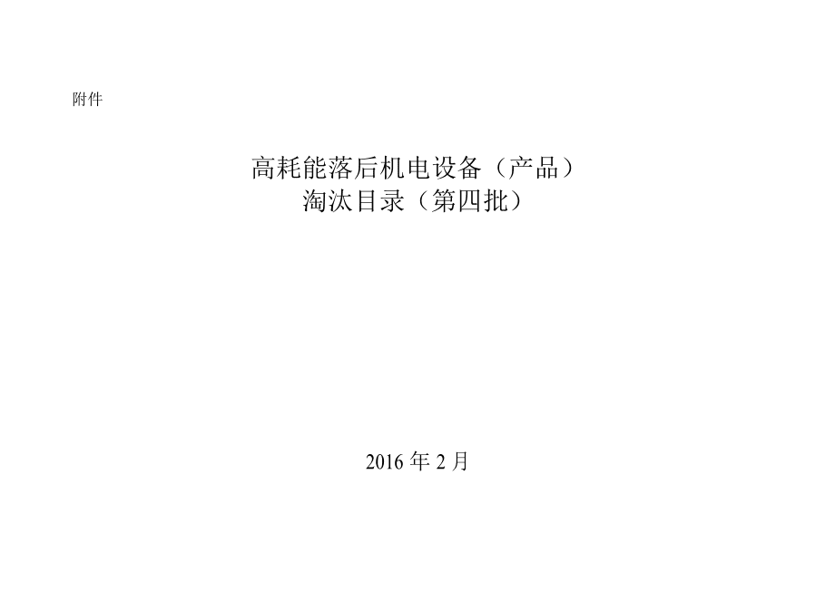 高耗能落后機電設(shè)備（產(chǎn)品）淘汰目錄（第四批）概述與影響分析